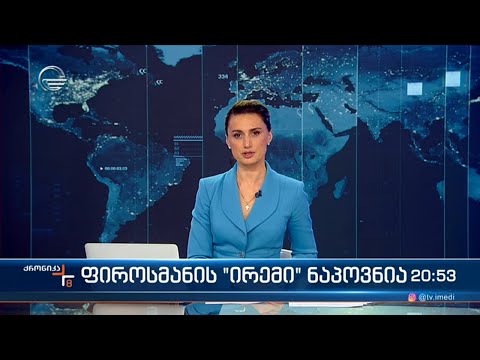 ქრონიკა 20:00 საათზე - 24 იანვარი, 2024 წელი